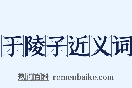 于陵子近义词是什么意思的图片